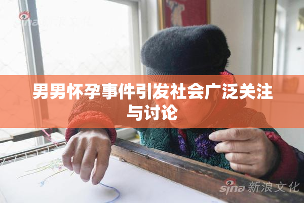 男男怀孕事件引发社会广泛关注与讨论