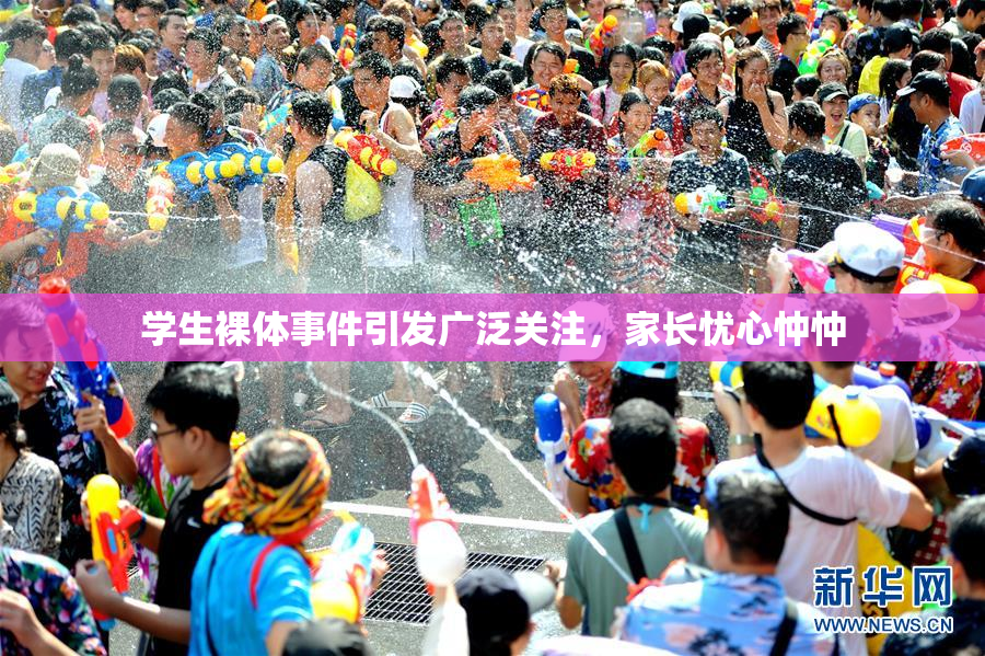 学生裸体事件引发广泛关注，家长忧心忡忡
