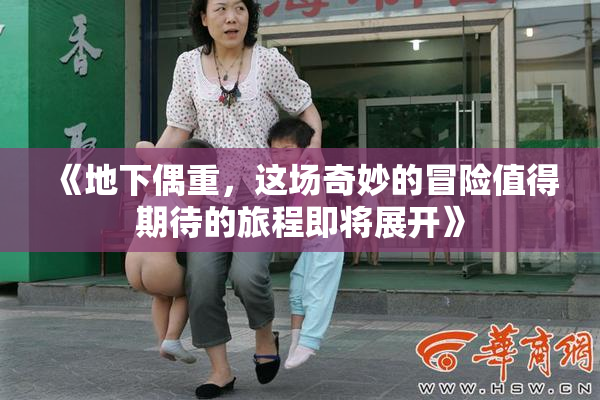 《地下偶重，这场奇妙的冒险值得期待的旅程即将展开》