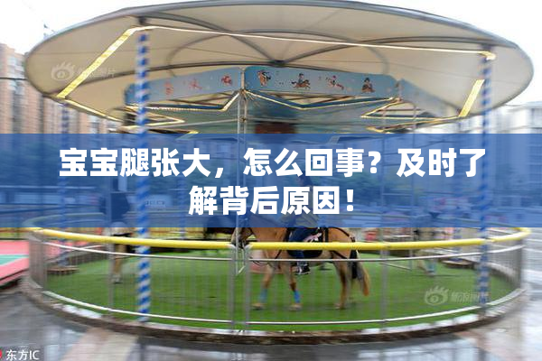宝宝腿张大，怎么回事？及时了解背后原因！