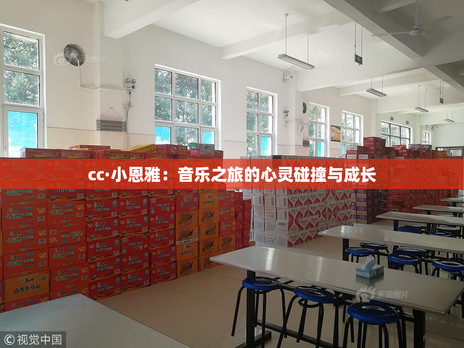 cc·小恩雅：音乐之旅的心灵碰撞与成长