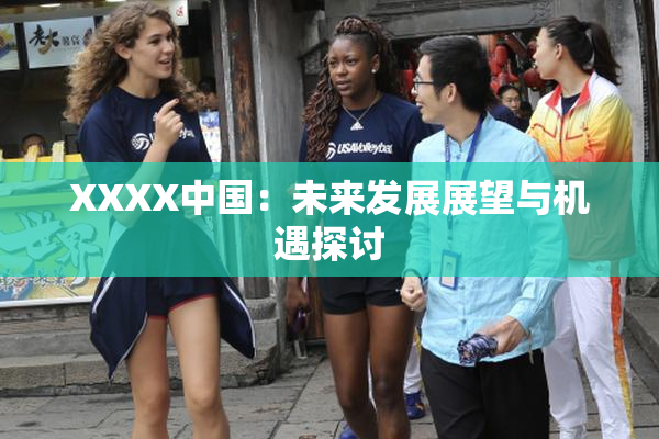 XXXX中国：未来发展展望与机遇探讨