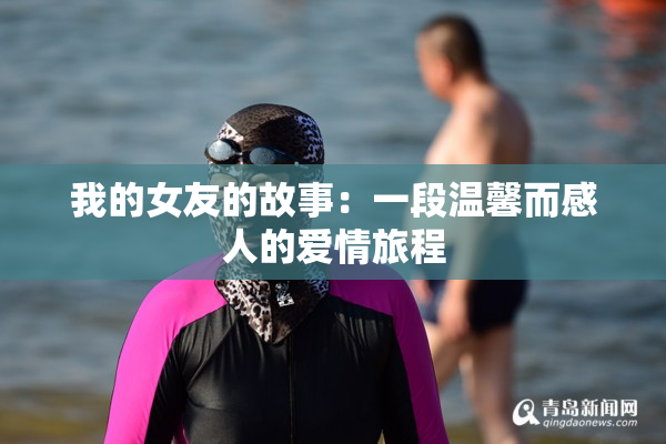 我的女友的故事：一段温馨而感人的爱情旅程