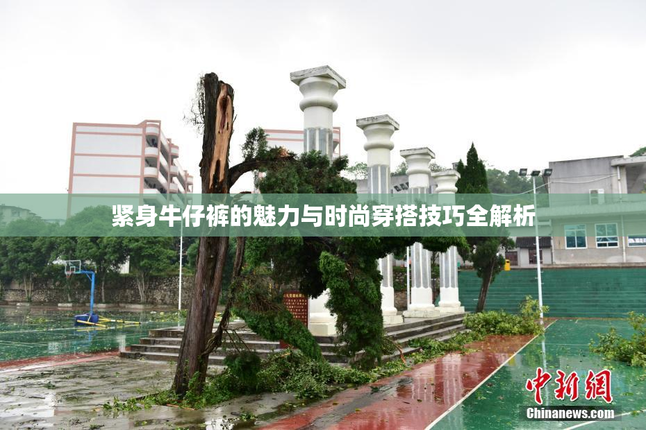 紧身牛仔裤的魅力与时尚穿搭技巧全解析