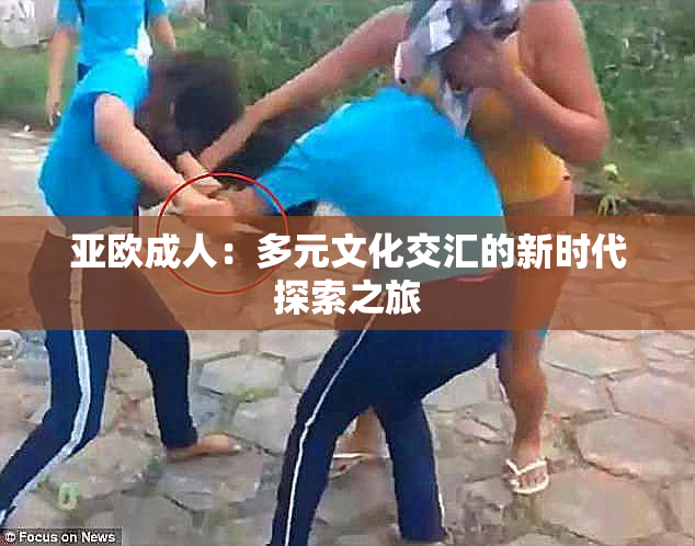 亚欧成人：多元文化交汇的新时代探索之旅