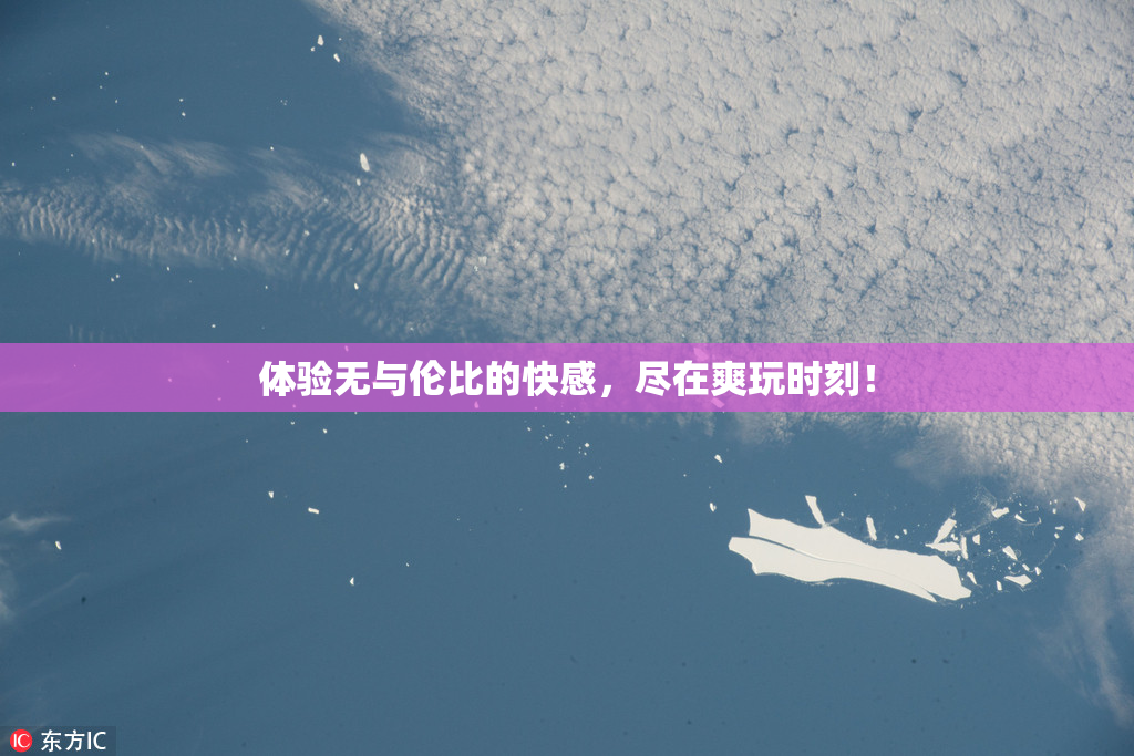 体验无与伦比的快感，尽在爽玩时刻！