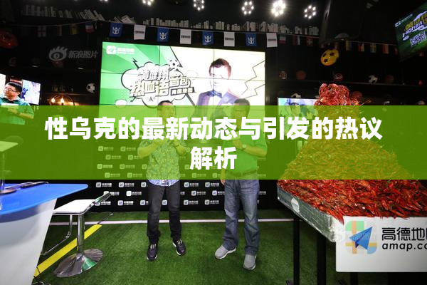 性乌克的最新动态与引发的热议解析