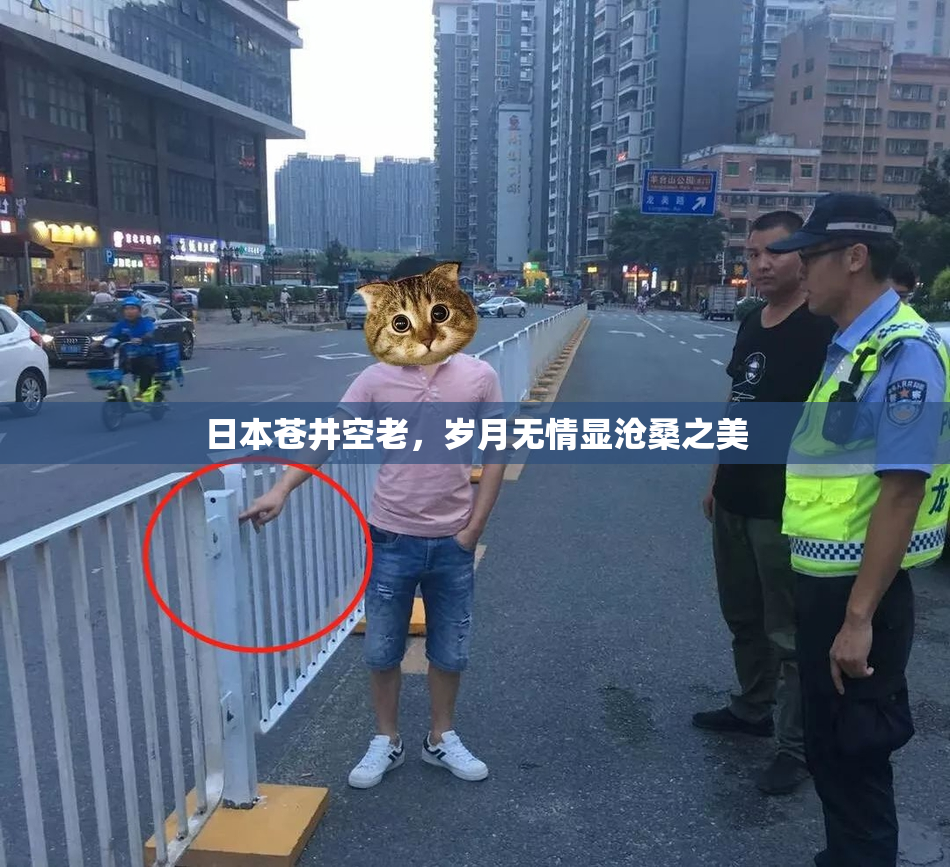 日本苍井空老，岁月无情显沧桑之美
