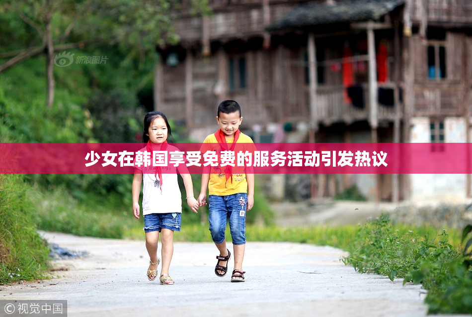 少女在韩国享受免费的服务活动引发热议