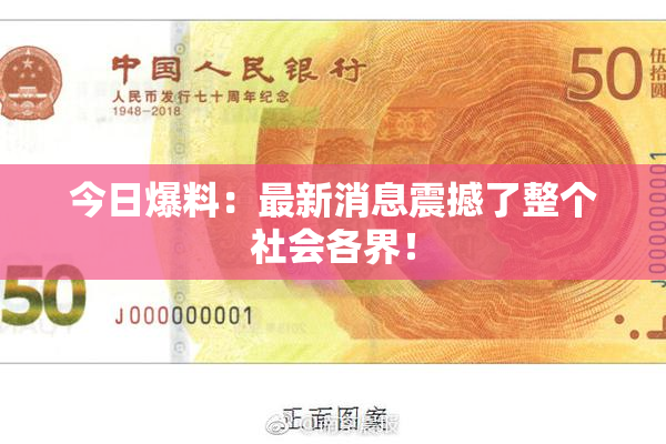 今日爆料：最新消息震撼了整个社会各界！