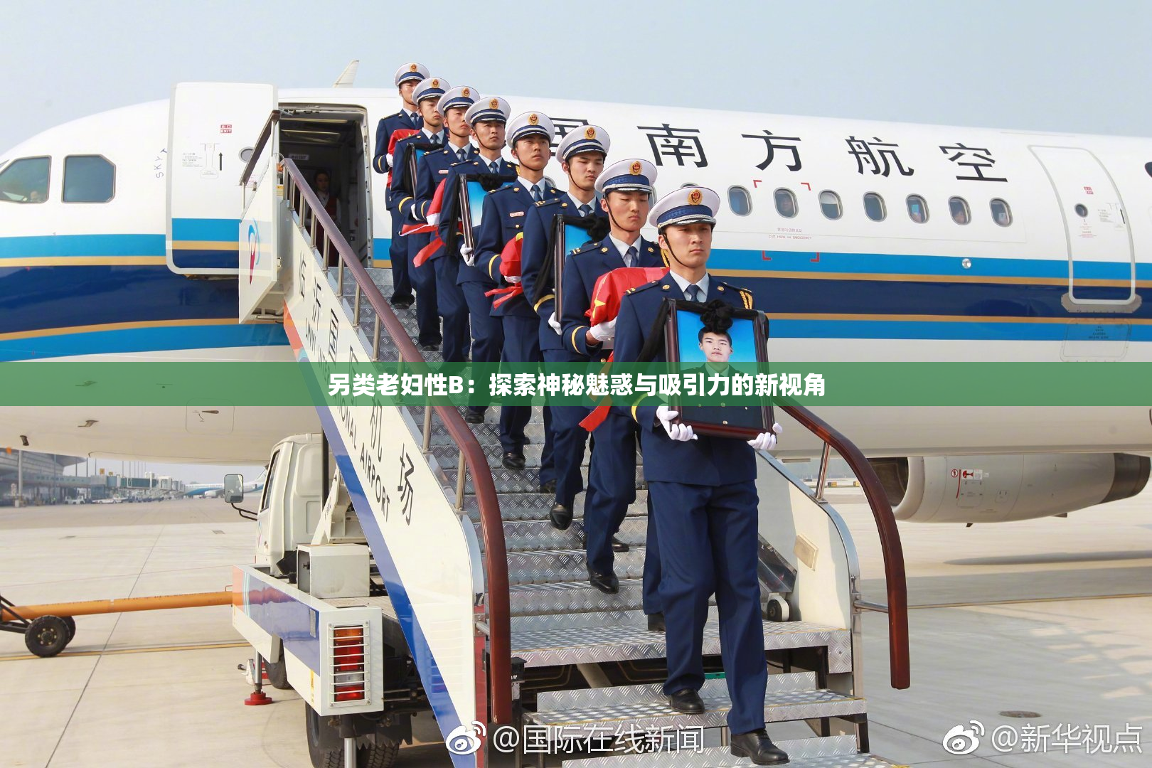 另类老妇性B：探索神秘魅惑与吸引力的新视角