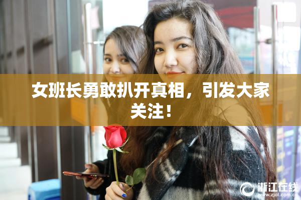 女班长勇敢扒开真相，引发大家关注！