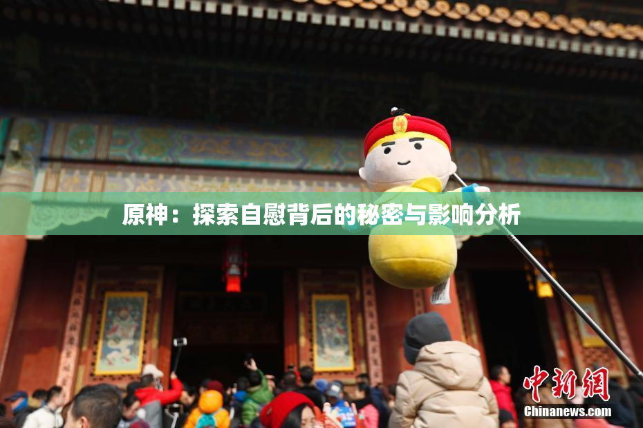 原神：探索自慰背后的秘密与影响分析