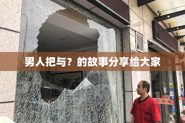 男人把与？的故事分享给大家