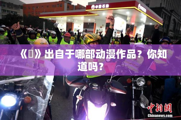 《凪》出自于哪部动漫作品？你知道吗？