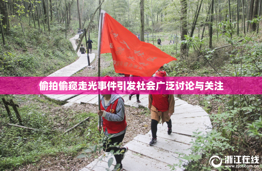 偷拍偷窥走光事件引发社会广泛讨论与关注