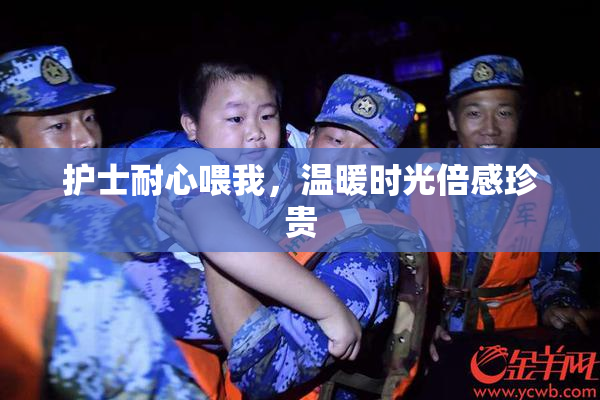 护士耐心喂我，温暖时光倍感珍贵