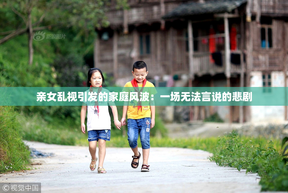 亲女乱视引发的家庭风波：一场无法言说的悲剧