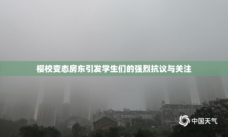 樱校变态房东引发学生们的强烈抗议与关注