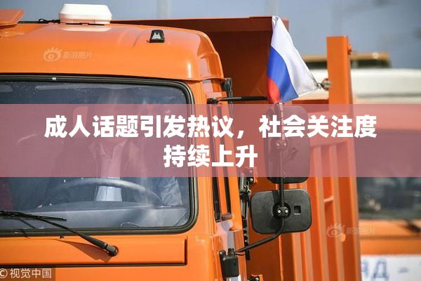 成人话题引发热议，社会关注度持续上升