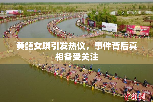 黄鳝女琪引发热议，事件背后真相备受关注
