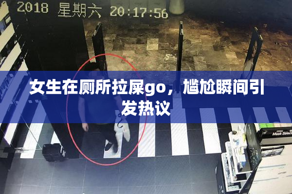 女生在厕所拉屎go，尴尬瞬间引发热议