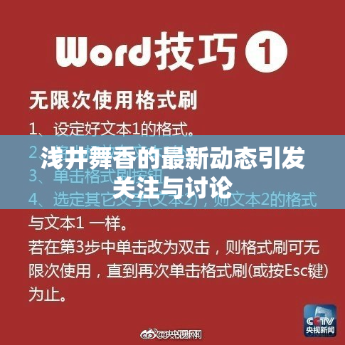 浅井舞香的最新动态引发关注与讨论