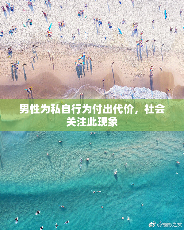 男性为私自行为付出代价，社会关注此现象