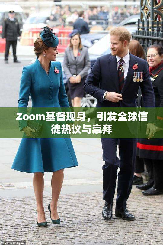 Zoom基督现身，引发全球信徒热议与崇拜