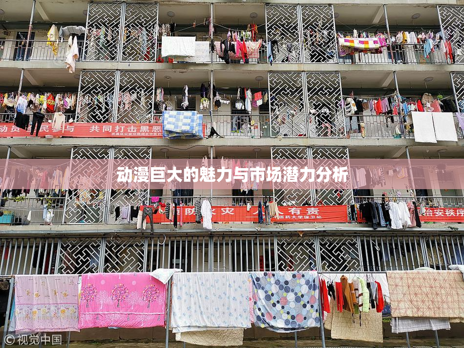 动漫巨大的魅力与市场潜力分析