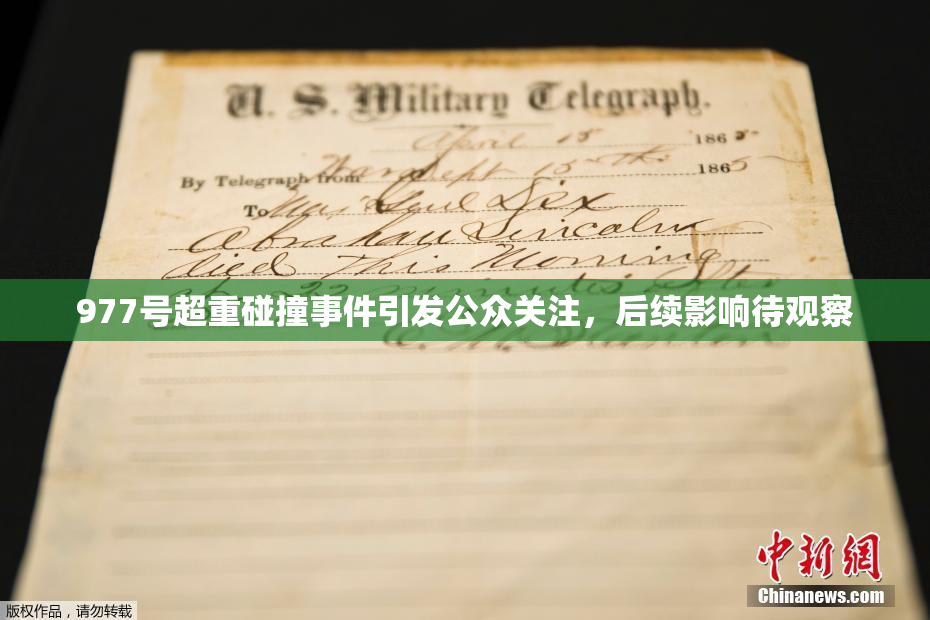 977号超重碰撞事件引发公众关注，后续影响待观察