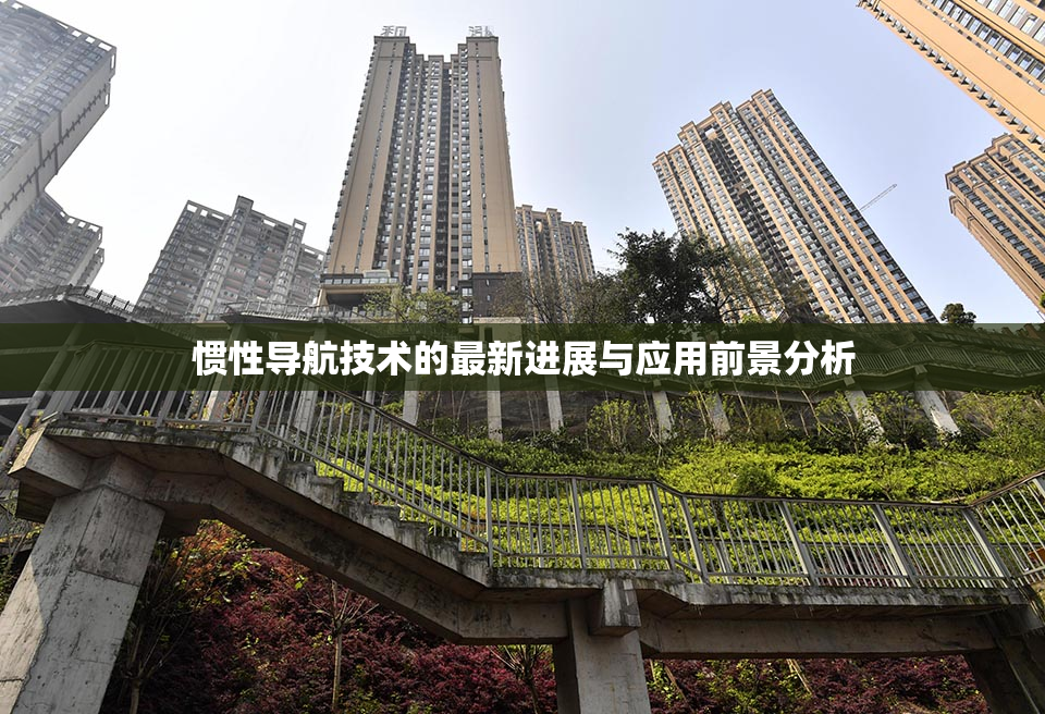 惯性导航技术的最新进展与应用前景分析