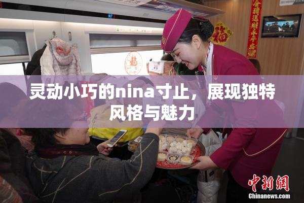 灵动小巧的nina寸止，展现独特风格与魅力