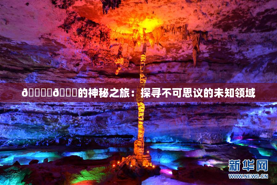 🔞‌🍌的神秘之旅：探寻不可思议的未知领域