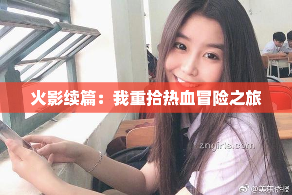 火影续篇：我重拾热血冒险之旅
