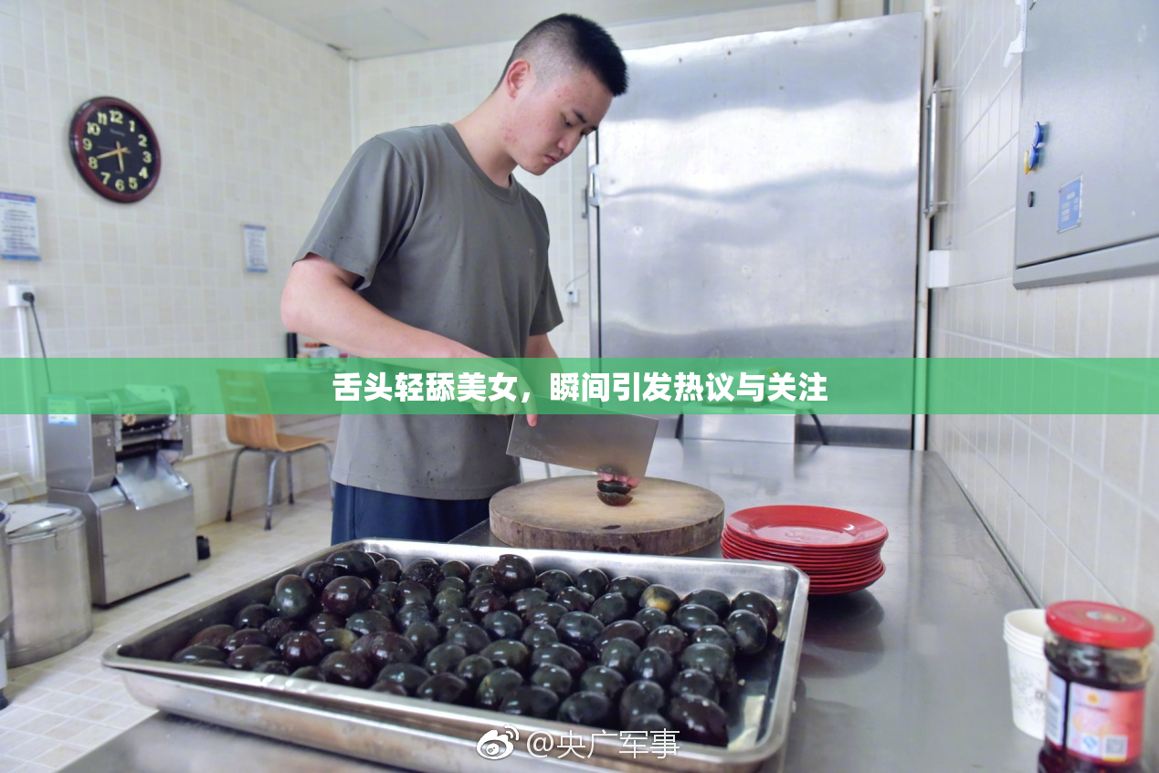 舌头轻舔美女，瞬间引发热议与关注