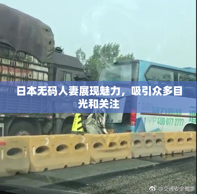 日本无码人妻展现魅力，吸引众多目光和关注