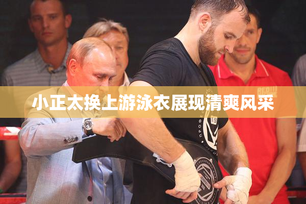 小正太换上游泳衣展现清爽风采