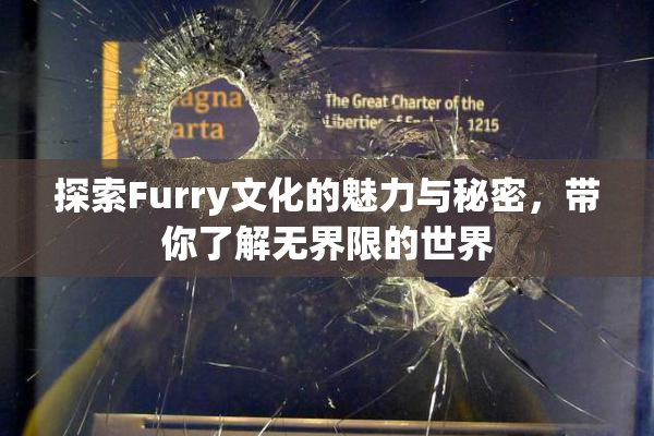 探索Furry文化的魅力与秘密，带你了解无界限的世界