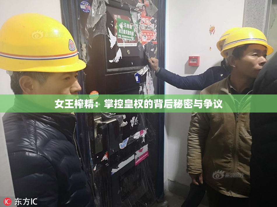 女王榨精：掌控皇权的背后秘密与争议