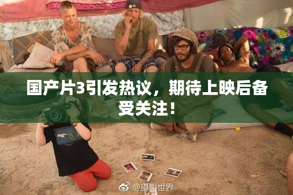 国产片3引发热议，期待上映后备受关注！