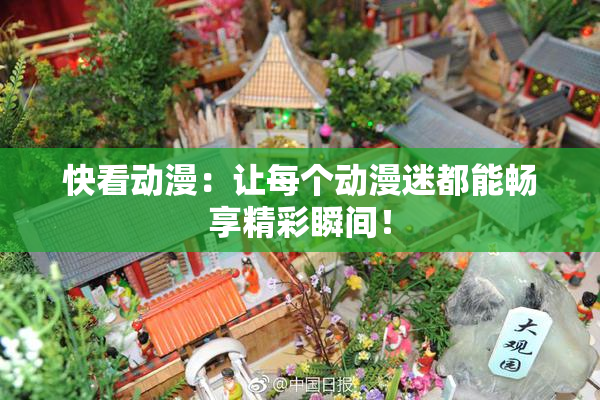 快看动漫：让每个动漫迷都能畅享精彩瞬间！