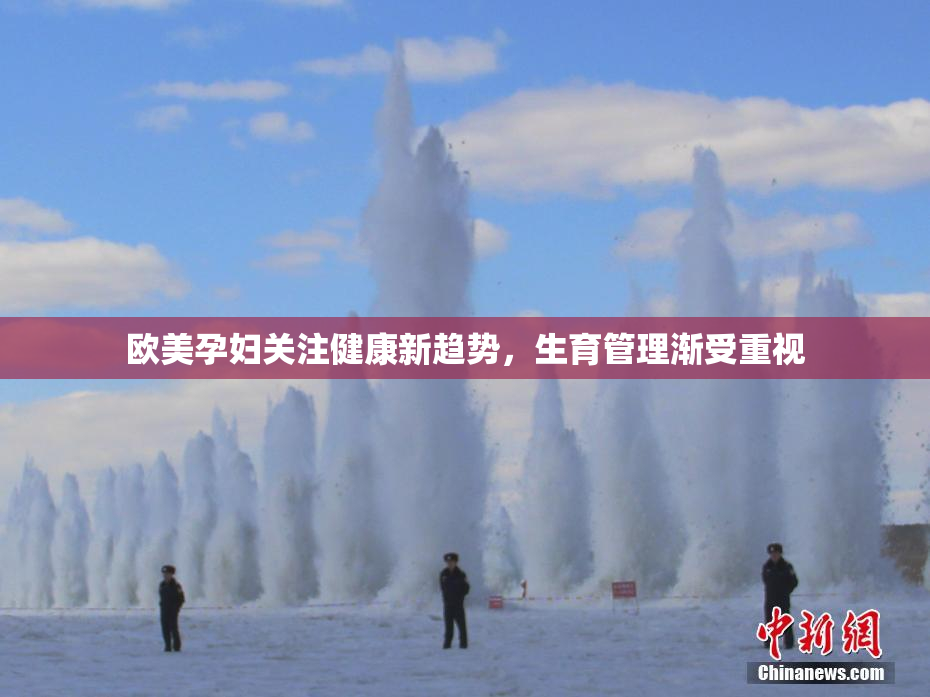 欧美孕妇关注健康新趋势，生育管理渐受重视