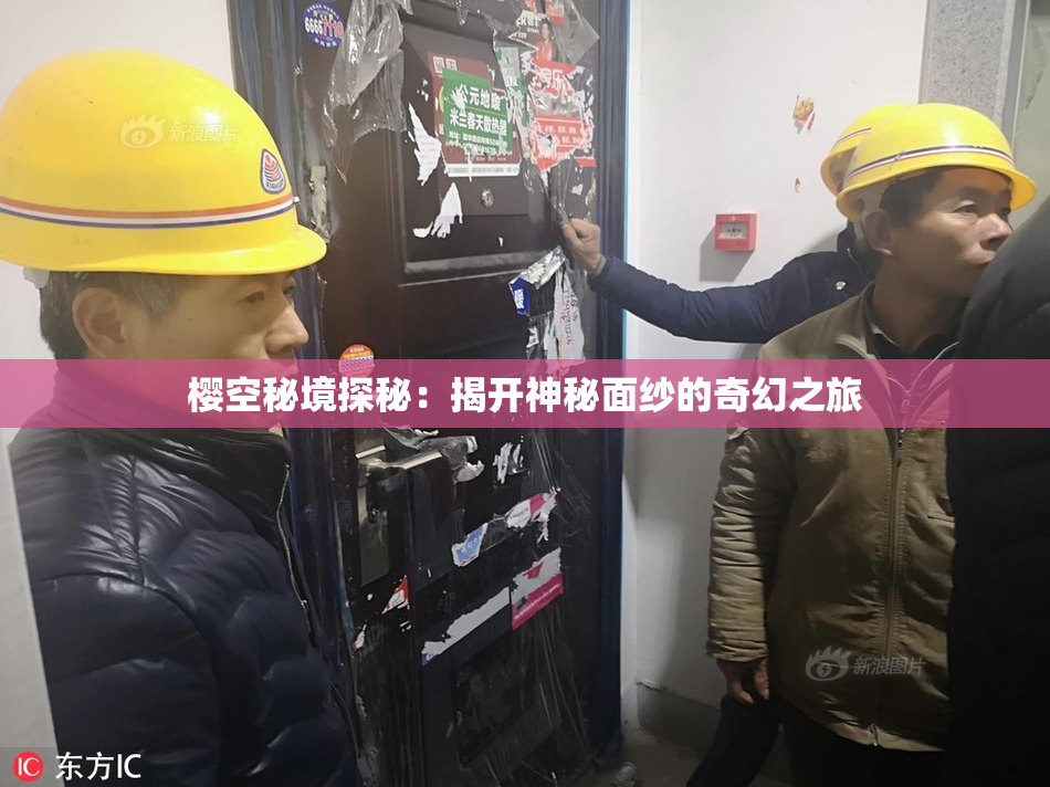 樱空秘境探秘：揭开神秘面纱的奇幻之旅