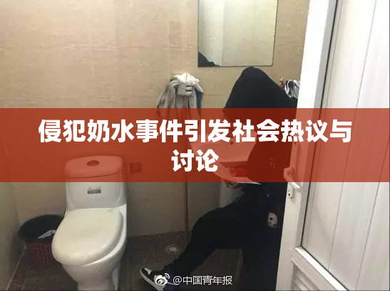侵犯奶水事件引发社会热议与讨论