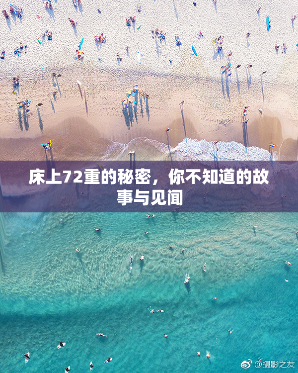床上72重的秘密，你不知道的故事与见闻