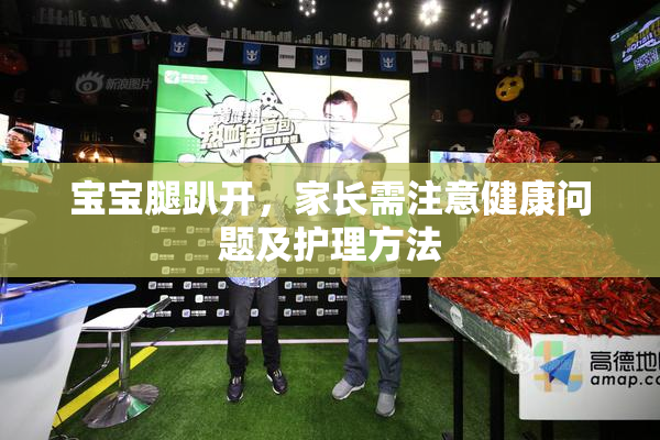 宝宝腿趴开，家长需注意健康问题及护理方法