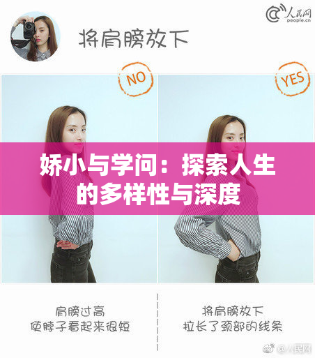 娇小与学问：探索人生的多样性与深度