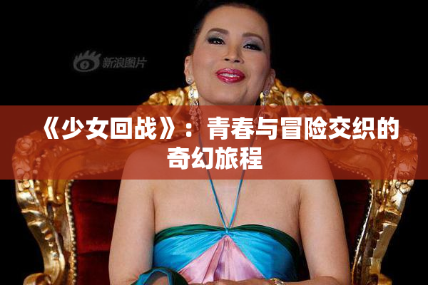 《少女回战》：青春与冒险交织的奇幻旅程