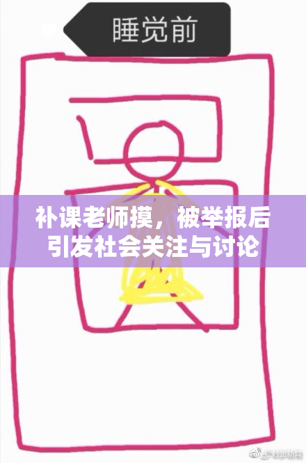补课老师摸，被举报后引发社会关注与讨论
